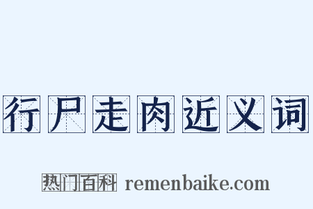行尸走肉近义词是什么意思的图片